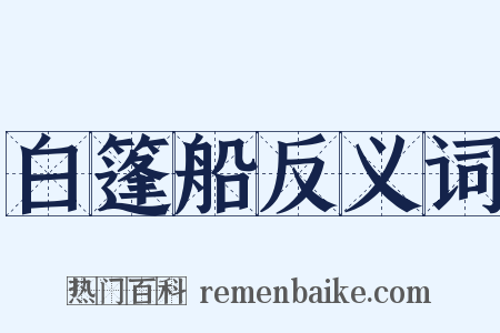 白篷船反义词是什么意思的图片